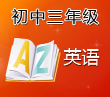 初中三年級(jí)英語