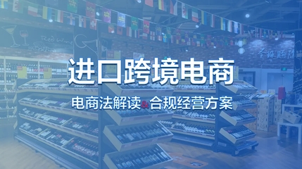 進口跨境電商全流程解析與經(jīng)營策略指南