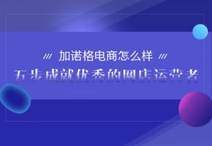 加諾格電商全面解析 五步成就優(yōu)秀網(wǎng)店運營者的計算機軟硬件指南